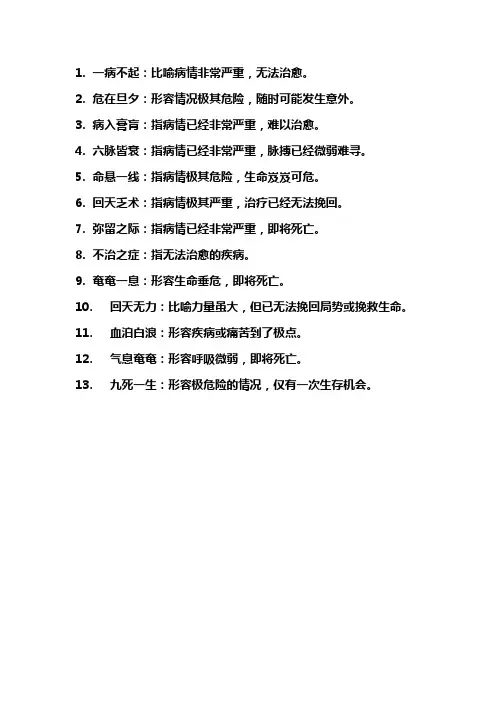 描写病情严重的成语