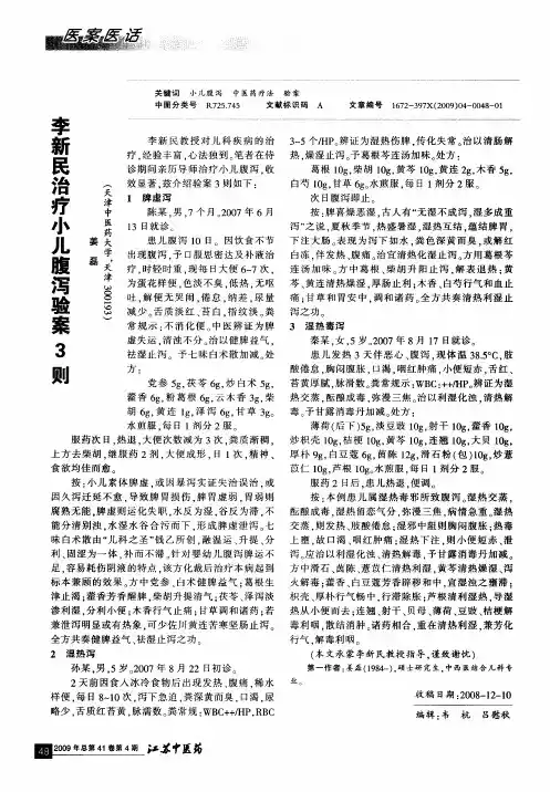 李新民治疗小儿腹泻验案3则