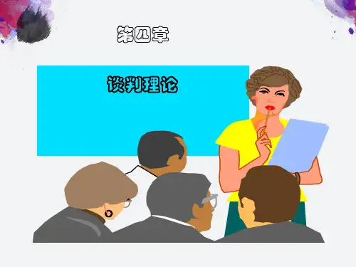 第三章谈判的理论博弈论