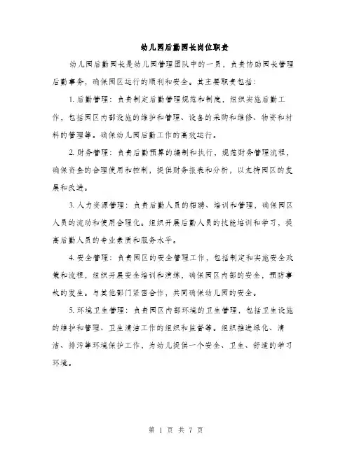 幼儿园后勤园长岗位职责（三篇）