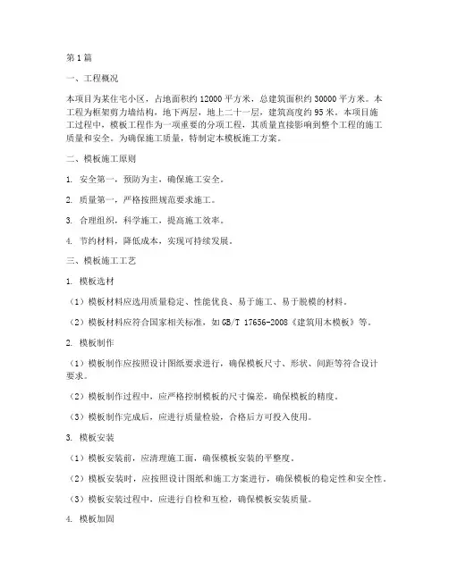 模板施工方案(3篇)