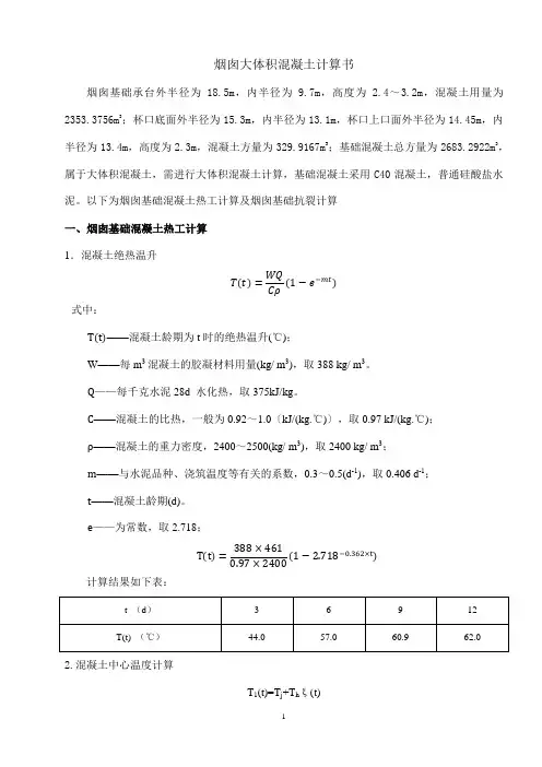 烟囱大体积混凝土热工及抗裂计算