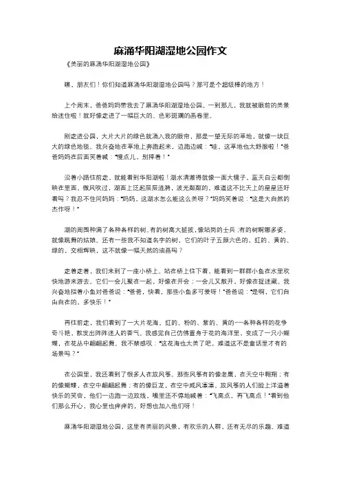 麻涌华阳湖湿地公园作文