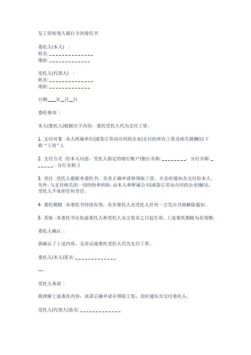 发工资转别人银行卡的委托书