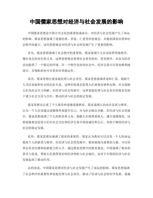 中国儒家思想对经济与社会发展的影响