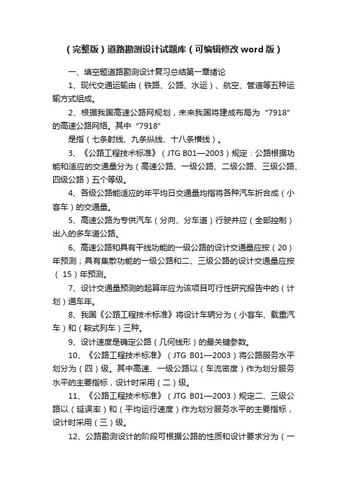 （完整版）道路勘测设计试题库（可编辑修改word版）