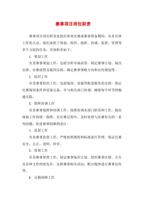 赛事项目岗位职责