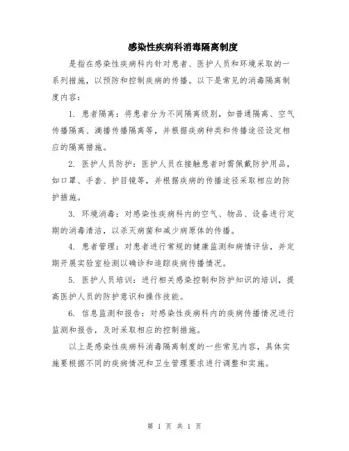 感染性疾病科消毒隔离制度