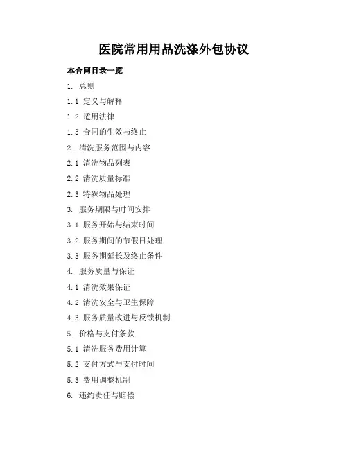 医院常用用品洗涤外包协议