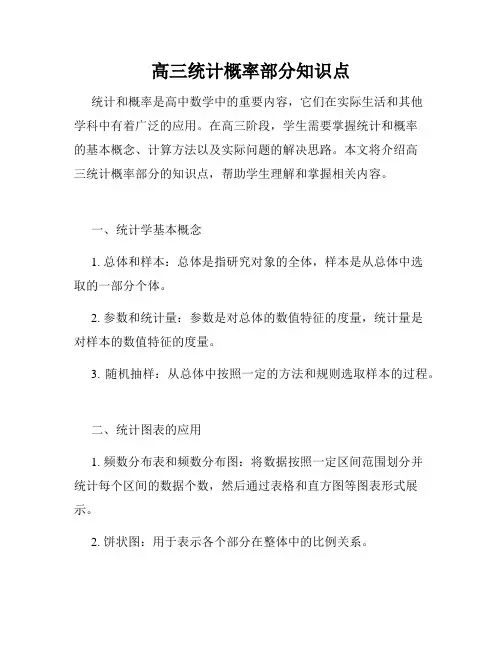 高三统计概率部分知识点