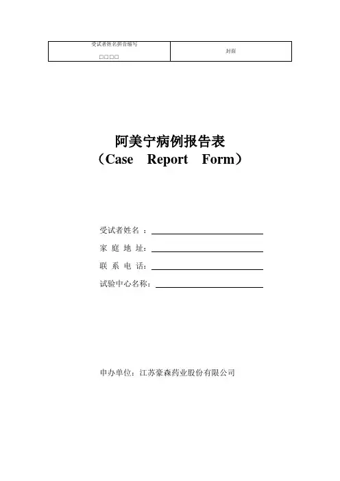 临床试验观察表(CRF)讲解