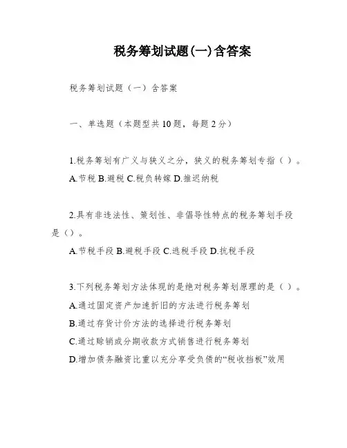 税务筹划试题(一)含答案