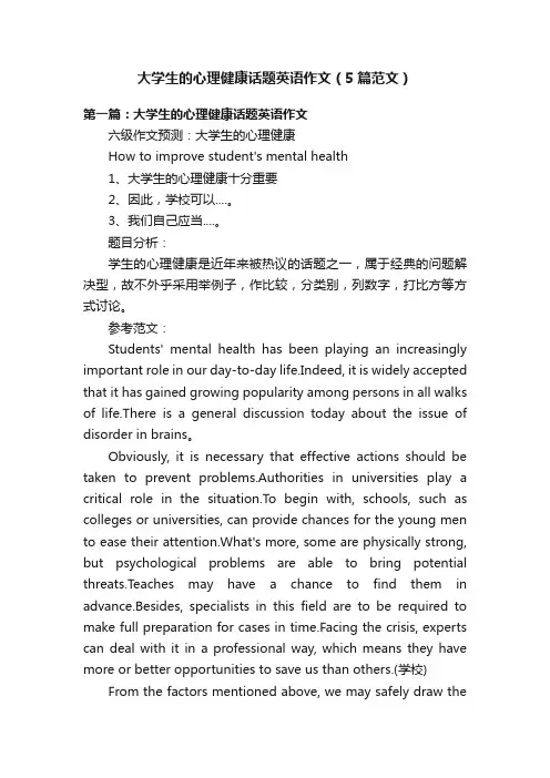 大学生的心理健康话题英语作文（5篇范文）