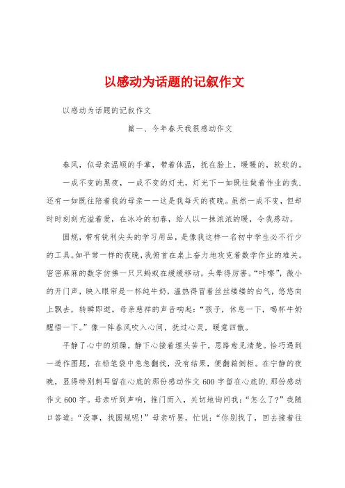 以感动为话题的记叙作文