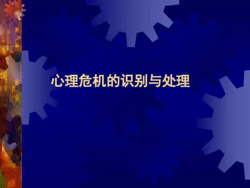 心理危机的识别与处理精讲课件