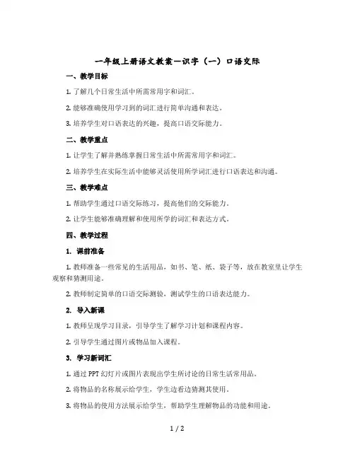 一年级上册语文教案-识字(一)口语交际 语文园地｜人教(【部编版】)
