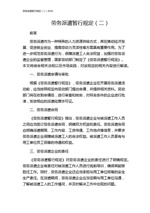 劳务派遣暂行规定(二)2024