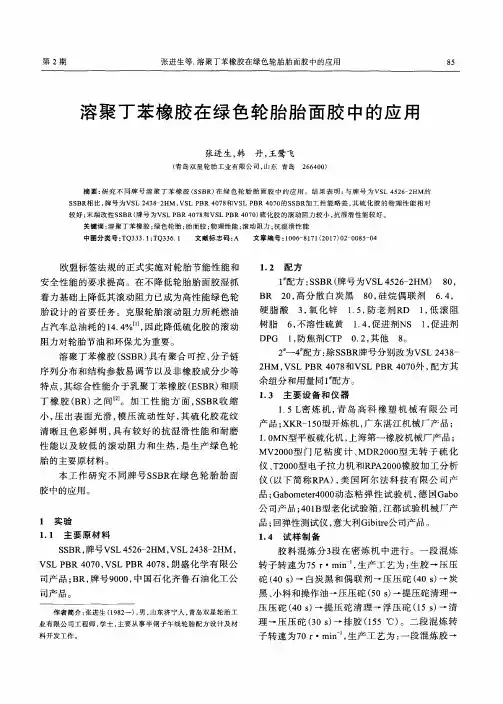 溶聚丁苯橡胶在绿色轮胎胎面胶中的应用