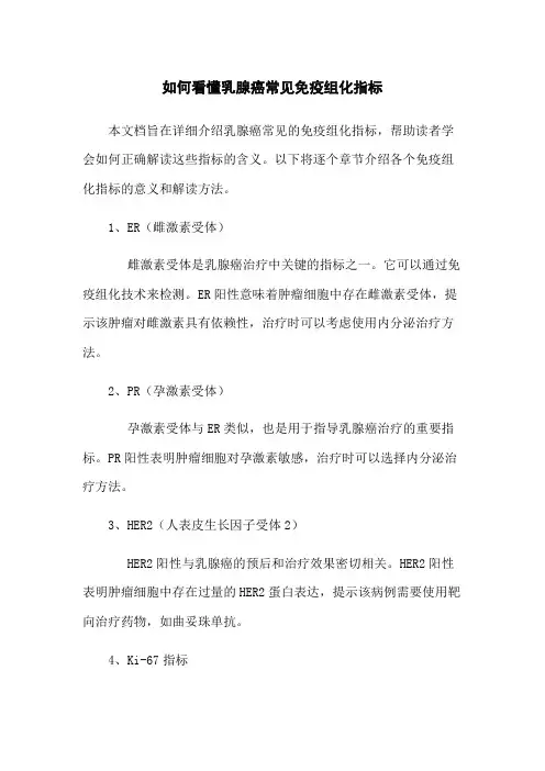 如何看懂乳腺癌常见免疫组化指标