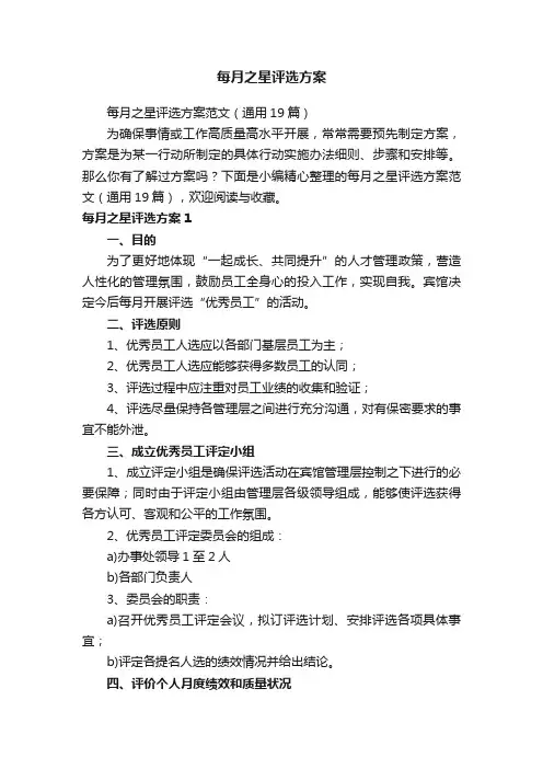 每月之星评选方案范文（通用19篇）