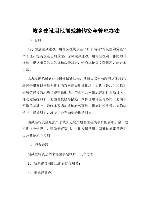 城乡建设用地增减挂钩资金管理办法