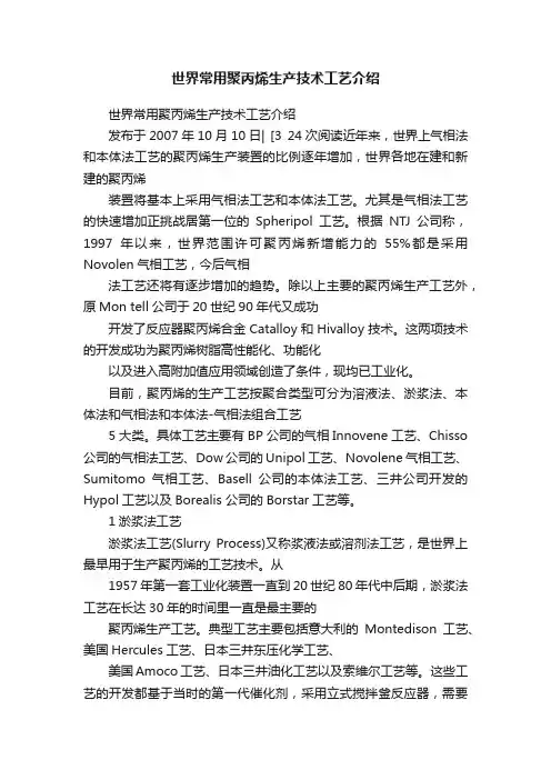 世界常用聚丙烯生产技术工艺介绍
