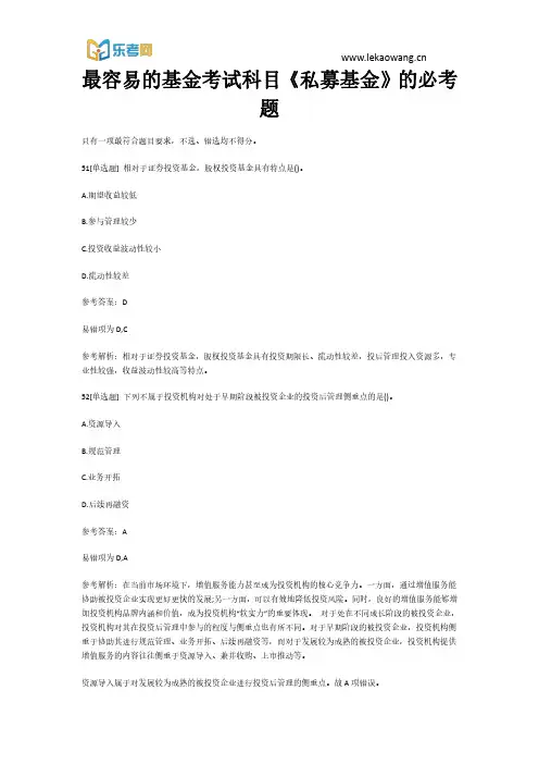 最容易的基金考试科目《私募基金》的必考题11(乐考网)