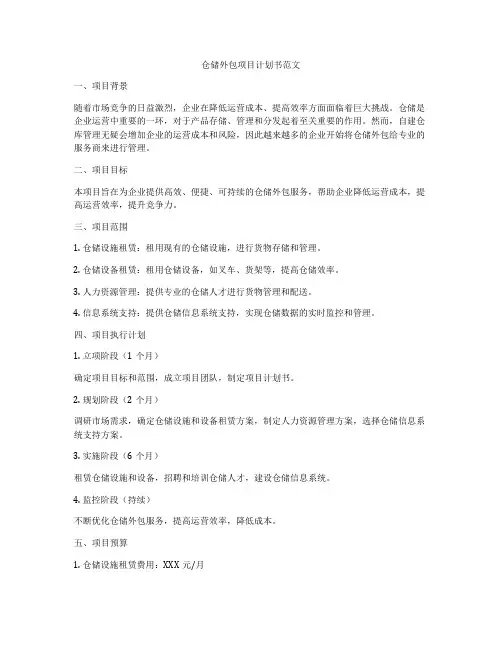 仓储外包项目计划书范文