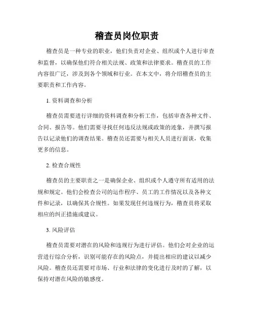 稽查员岗位职责