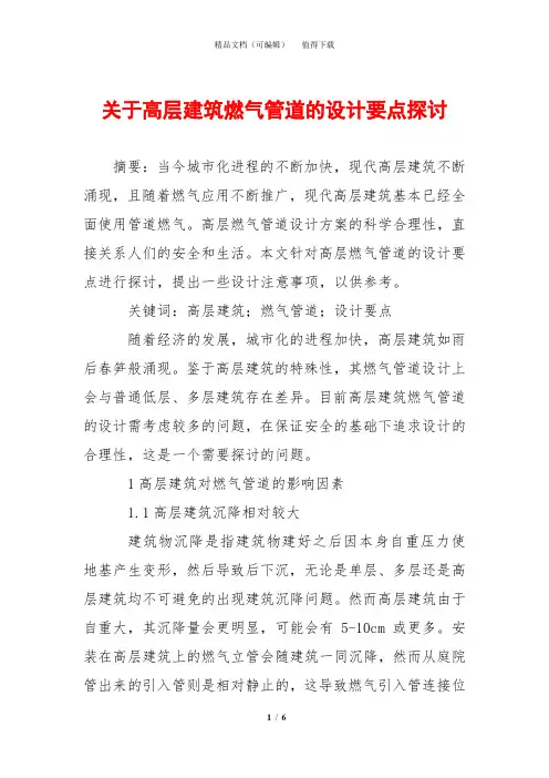 关于高层建筑燃气管道的设计要点探讨