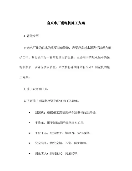 自来水厂刮泥机施工方案