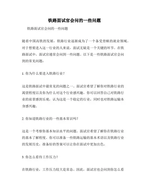 铁路面试官会问的一些问题