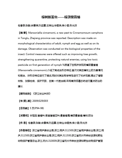 樟树新害虫——樟颈曼盲蝽