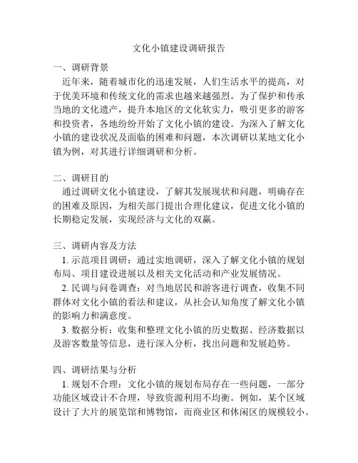 文化小镇建设调研报告