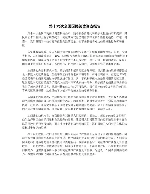 第十六次全国国民阅读调查报告