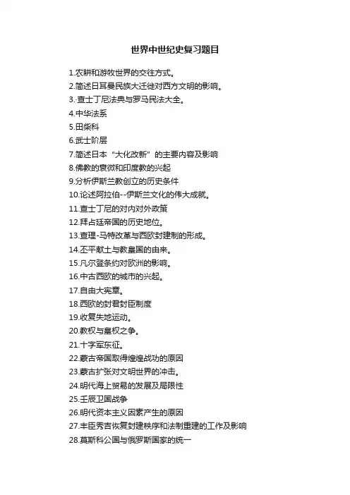 世界中世纪史复习题目