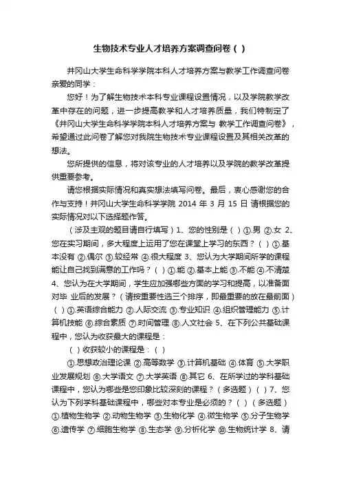 生物技术专业人才培养方案调查问卷（）