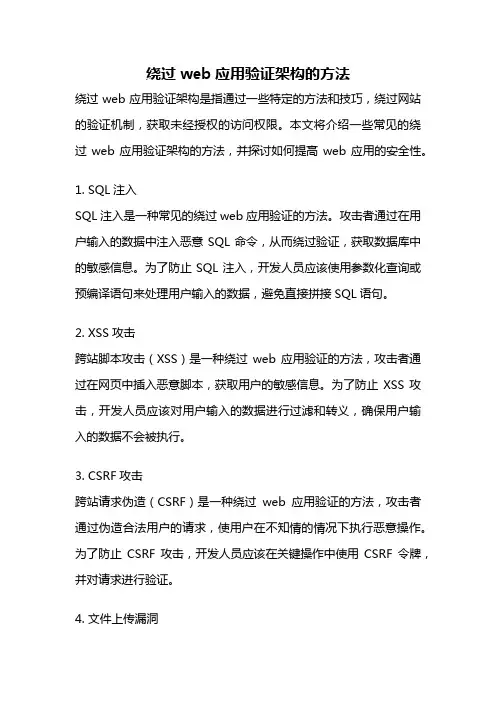 绕过web应用验证架构的方法