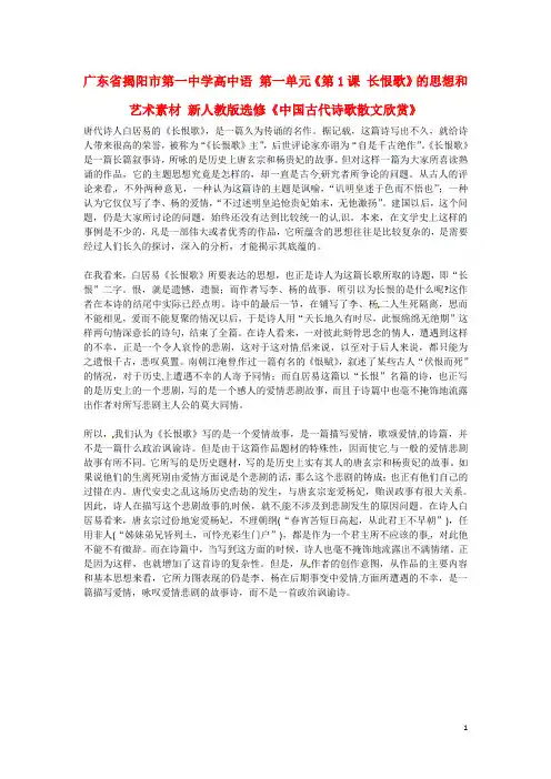 广东省揭阳市第一中学高中语文 第一单元《第1课 长恨歌》的思想和艺术素材 选修《中国古代诗歌散文欣赏》