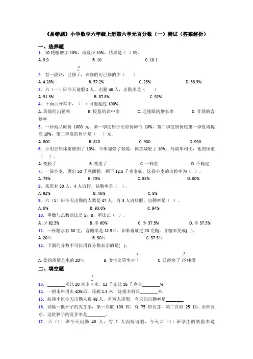 《易错题》小学数学六年级上册第六单元百分数(一)测试(答案解析)