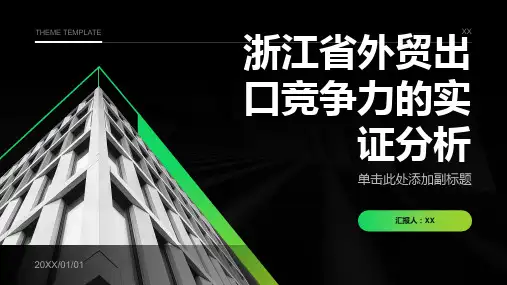 浙江省外贸出口竞争力的实证分析