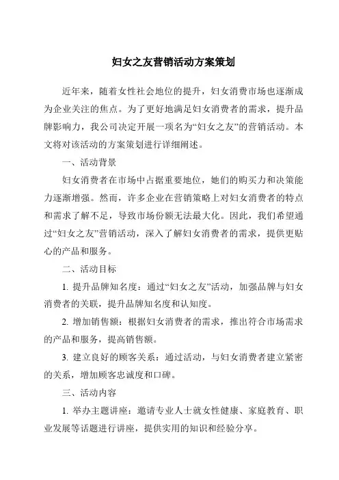 妇女之友营销活动方案策划