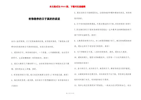 有你陪伴的日子真好的说说 