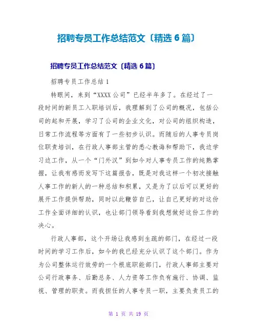 招聘专员工作总结范文(精选6篇)
