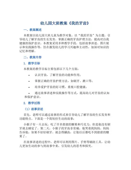 幼儿园大班教案《我的牙齿》含反思