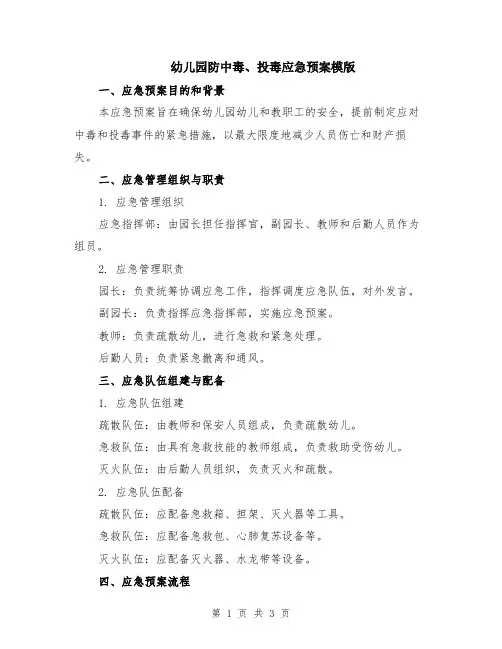 幼儿园防中毒、投毒应急预案模版