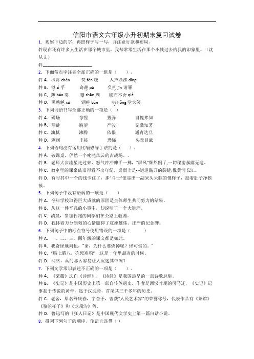 信阳市语文六年级小升初期末复习试卷