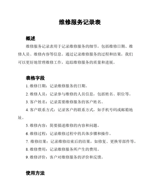 维修服务记录表