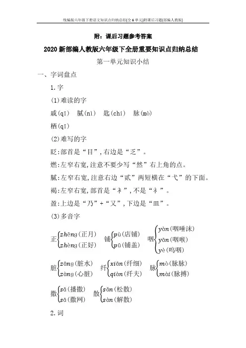 统编版六年级下册语文知识点归纳总结(全6单元)附课后习题(部编人教版)