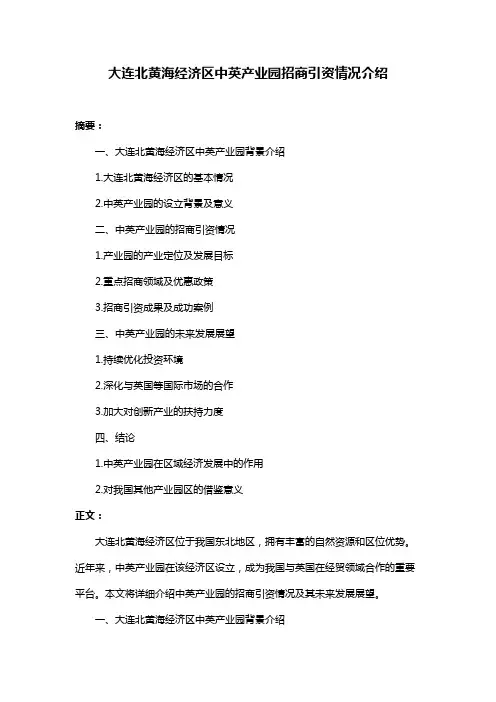 大连北黄海经济区中英产业园招商引资情况介绍